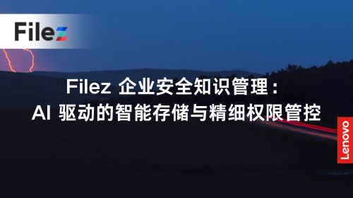 Filez 企业安全知识管理：AI 驱动的智能存储与精细权限管控