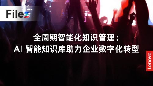 全周期智能化知识管理：AI 智能知识库助力企业数字化转型