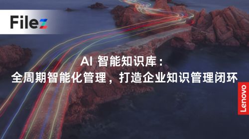 AI 智能知识库：全周期智能化管理，打造企业知识管理闭环