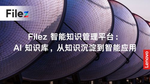 Filez 智能知识管理平台：AI 知识库，从知识沉淀到智能应用