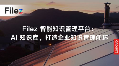 Filez 智能知识管理平台：AI 知识库，打造企业知识管理闭环