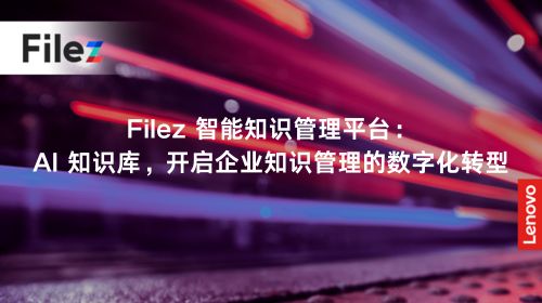 Filez 智能知识管理平台：AI 知识库，开启企业知识管理的数字化转型