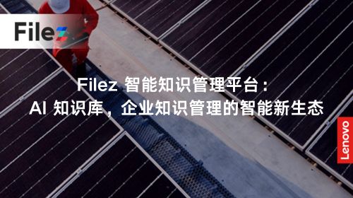 Filez 智能知识管理平台：AI 知识库，企业知识管理的智能新生态
