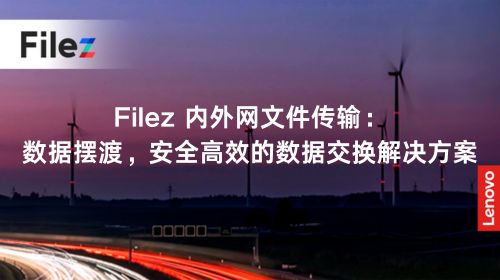 Filez 内外网文件传输：数据摆渡，安全高效的数据交换解决方案