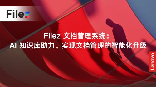 Filez 文档管理系统：AI 知识库助力，实现文档管理的智能化升级