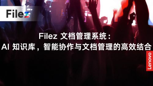Filez 文档管理系统：AI 知识库，智能协作与文档管理的高效结合