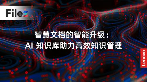 智慧文档的智能升级：AI 知识库助力高效知识管理