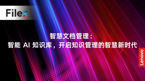 智慧文档管理：智能 AI 知识库，开启知识管理的智慧新时代