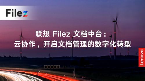 联想 Filez 文档中台：云协作，开启文档管理的数字化转型