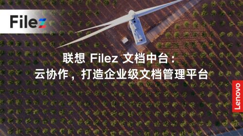 联想 Filez 文档中台：云协作，打造企业级文档管理平台