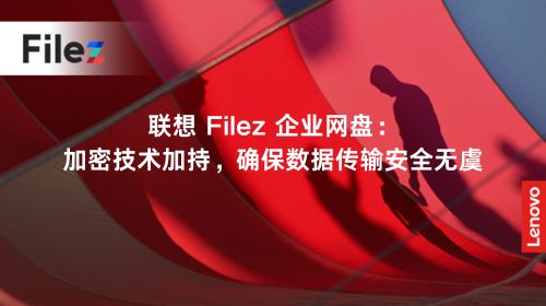 联想 Filez 企业网盘：加密技术加持，确保数据传输安全无虞