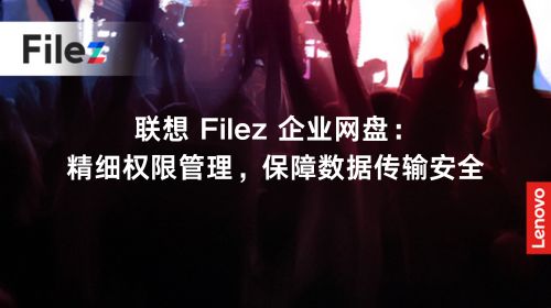 联想 Filez 企业网盘：精细权限管理，保障数据传输安全