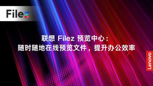 联想 Filez 预览中心：随时随地在线预览文件，提升办公效率