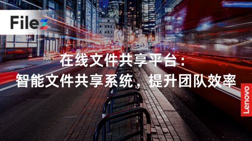 在线文件共享平台：智能文件共享系统，提升团队效率