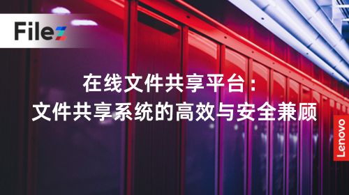 在线文件共享平台：文件共享系统的高效与安全兼顾