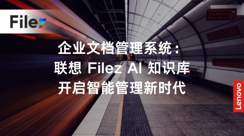 企业文档管理系统：联想 Filez AI 知识库，开启智能管理新时代