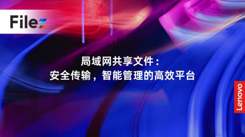 局域网共享文件：安全传输，智能管理的高效平台