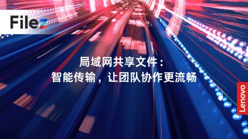 局域网共享文件：智能传输，让团队协作更流畅