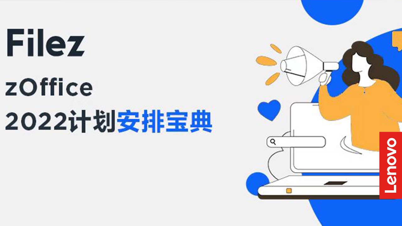 zOffice 2022计划安排宝典