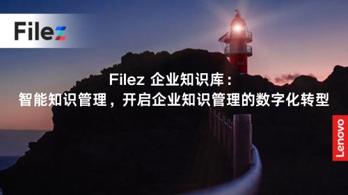 Filez 企业知识库：智能知识管理，开启企业知识管理的数字化转型