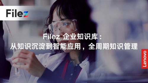 Filez 企业知识库：从知识沉淀到智能应用，全周期知识管理