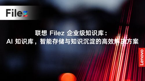 联想 Filez 企业级知识库：AI 知识库，智能存储与知识沉淀的高效解决方案
