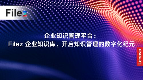 企业知识管理平台：Filez 企业知识库，开启知识管理的数字化纪元