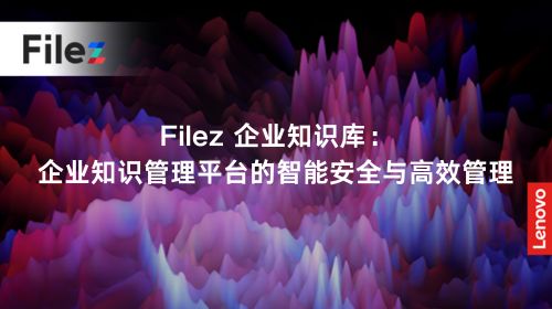 Filez 企业知识库：企业知识管理平台的智能安全与高效管理