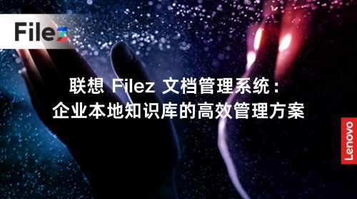 联想 Filez 文档管理系统：企业本地知识库的高效管理方案