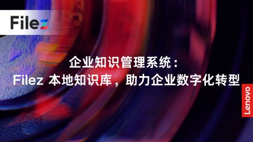 企业知识管理系统：Filez 本地知识库，助力企业数字化转型