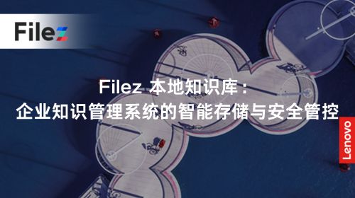 Filez 本地知识库：企业知识管理系统的智能存储与安全管控