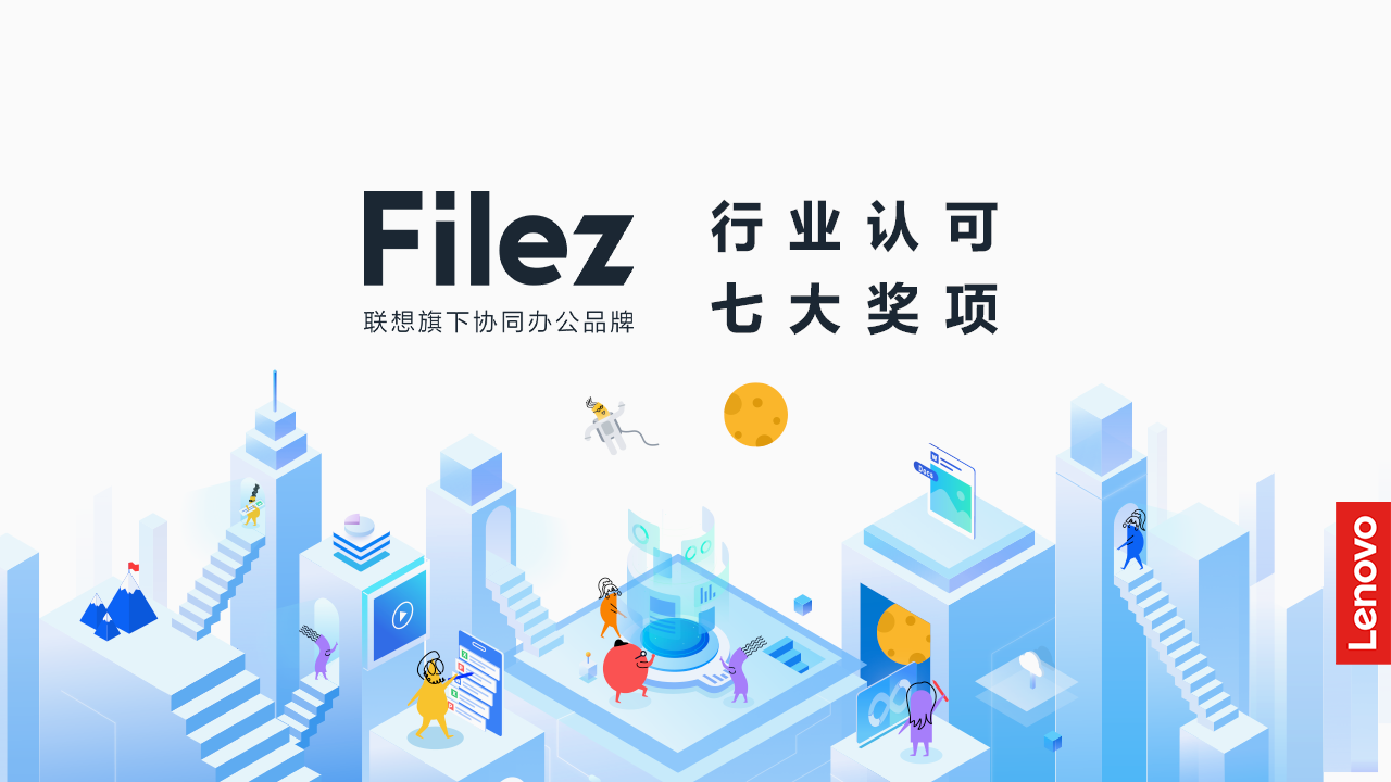 联想Filez再获行业认可 七项大奖彰显品牌实力