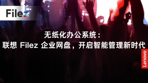 无纸化办公系统：联想 Filez 企业网盘，开启智能管理新时代