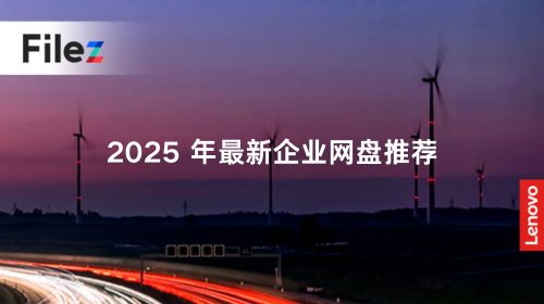 2025 年最新企业网盘推荐