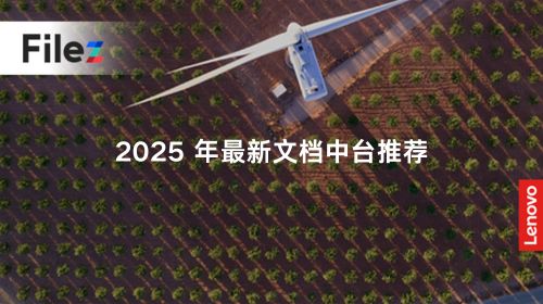 2025 年最新文档中台推荐