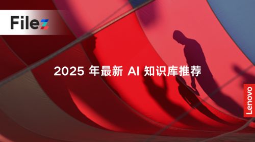 2025 年最新 AI 知识库推荐