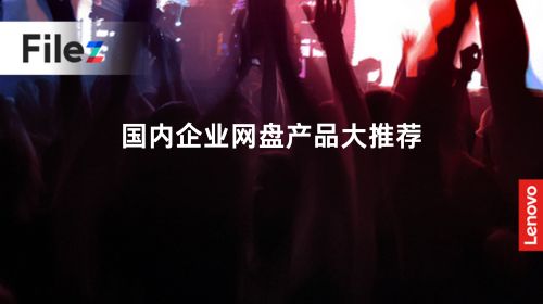 国内企业网盘产品大推荐