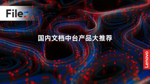 国内文档中台产品大推荐