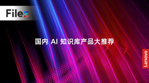 国内 AI 知识库产品大推荐