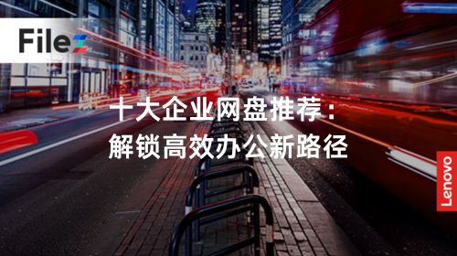 十大企业网盘推荐：解锁高效办公新路径