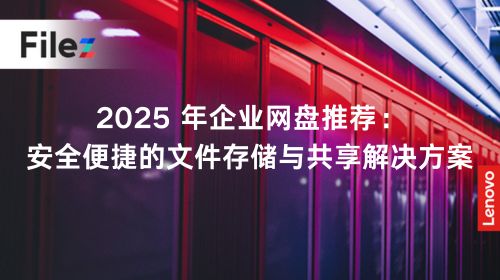 2025 年企业网盘推荐：安全便捷的文件存储与共享解决方案