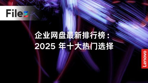 企业网盘最新排行榜：2025 年十大热门选择