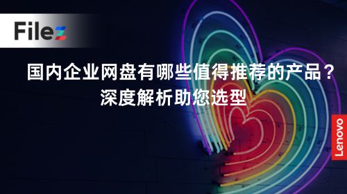 国内企业网盘有哪些值得推荐的产品？深度解析助您选型
