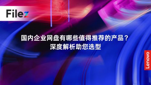 国内企业网盘有哪些值得推荐的产品？深度解析助您选型