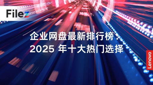 企业网盘最新排行榜：2025 年十大热门选择