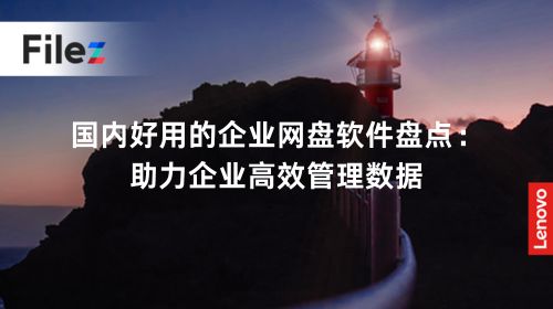国内好用的企业网盘软件盘点：助力企业高效管理数据