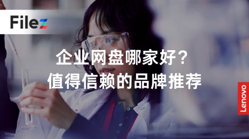 企业网盘哪家好？值得信赖的品牌推荐