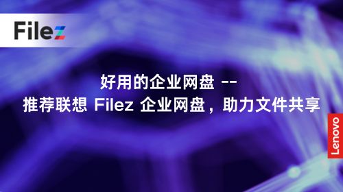 好用的企业网盘 -- 推荐联想 Filez 企业网盘，助力文件共享