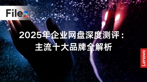 2025年企业网盘深度测评：主流十大品牌全解析