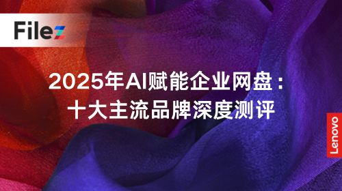 2025年AI赋能企业网盘：十大主流品牌深度测评